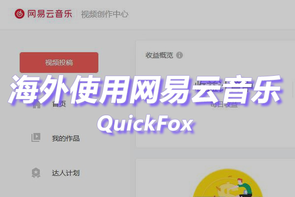 网易云音乐海外地区版权限制 网易云音乐海外地区版权限制
