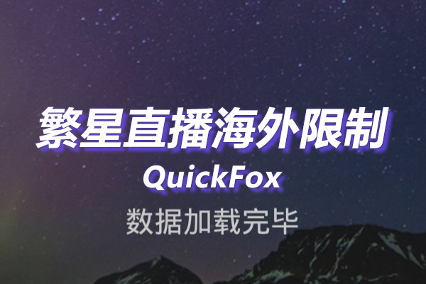 繁星直播 (原酷狗直播极速版)海外地区版权限制 繁星直播 (原酷狗直播极速版)海外地区版权限制