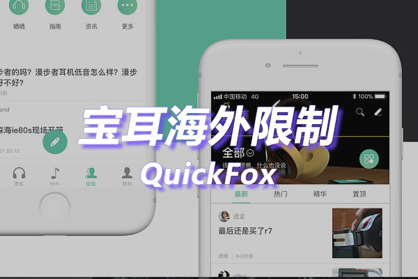 宝耳海外地区版权限制 宝耳海外地区版权限制