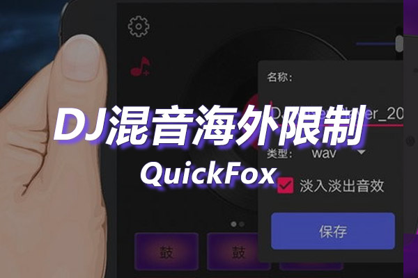 解除DJ混音播放器海外地区版权限制 解除DJ混音播放器海外地区版权限制