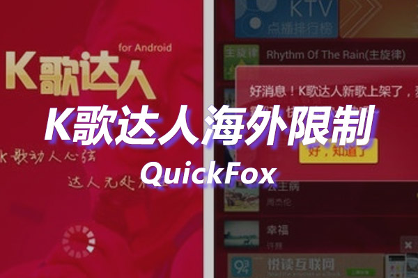 K歌达人海外地区版权限制 K歌达人海外地区版权限制