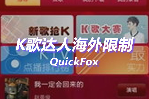K歌达人海外地区版权限制 K歌达人海外地区版权限制