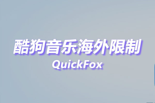 酷狗音乐大字版海外地区版权限制 酷狗音乐大字版海外地区版权限制