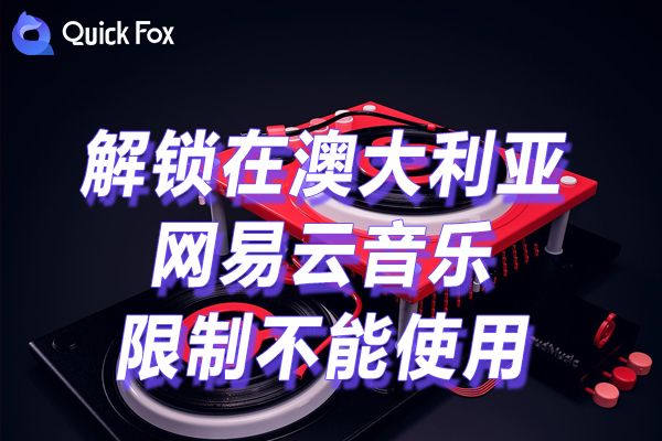 澳洲使用网易云音乐1亿正版曲库有声内容 澳洲使用网易云音乐1亿正版曲库有声内容