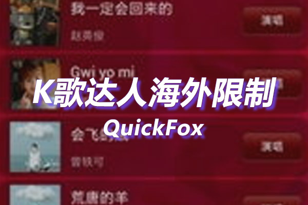 K歌达人海外地区版权限制 K歌达人海外地区版权限制