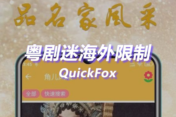 粤剧迷海外地区版权限制 粤剧迷海外地区版权限制