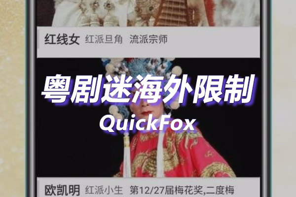 粤剧迷海外地区版权限制 粤剧迷海外地区版权限制