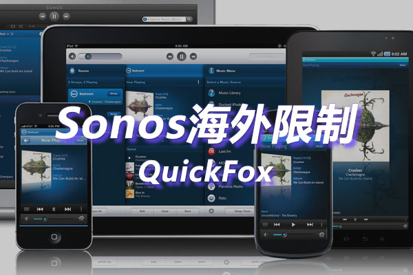 Sonos安卓控制器海外地区版权限制