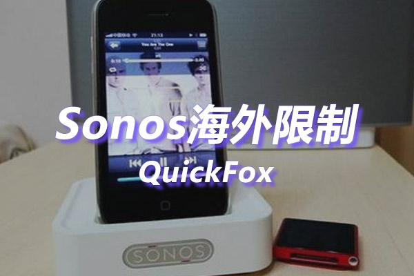 Sonos安卓控制器海外地区版权限制