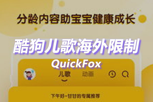 酷狗儿歌海外地区版权限制 酷狗儿歌海外地区版权限制