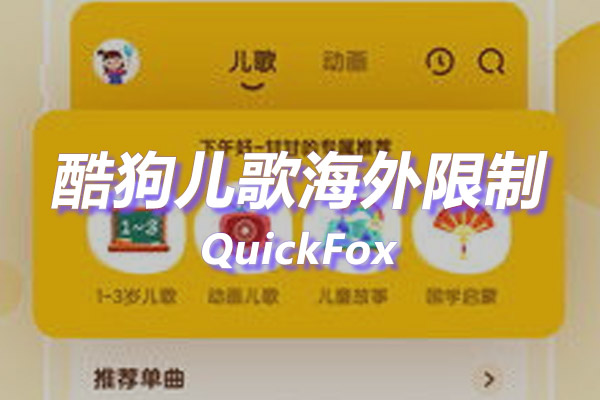 酷狗儿歌海外地区版权限制 酷狗儿歌海外地区版权限制