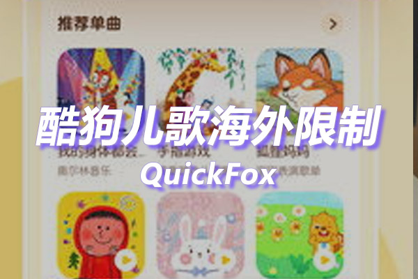 酷狗儿歌海外地区版权限制 酷狗儿歌海外地区版权限制