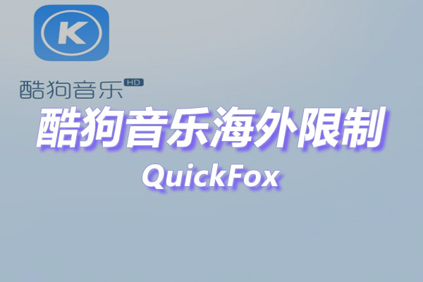 酷狗音乐大字版海外地区版权限制 酷狗音乐大字版海外地区版权限制