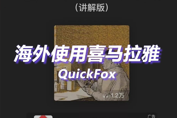 喜马拉雅海外地区版权限制 喜马拉雅海外地区版权限制