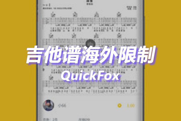 吉他谱搜索海外地区版权限制 吉他谱搜索海外地区版权限制