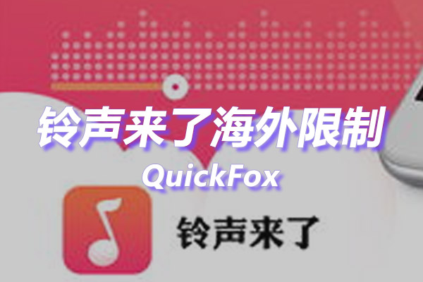 铃声来了海外地区版权限制 铃声来了海外地区版权限制