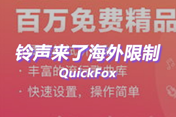 铃声来了海外地区版权限制 铃声来了海外地区版权限制