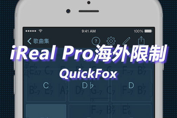 iReal Pro海外地区版权限制 iReal Pro海外地区版权限制