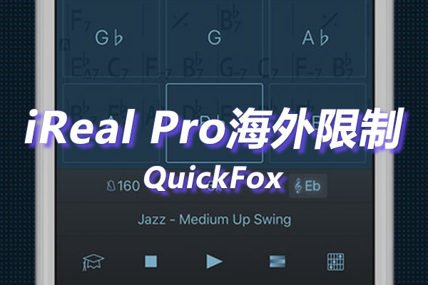 iReal Pro海外地区版权限制 iReal Pro海外地区版权限制
