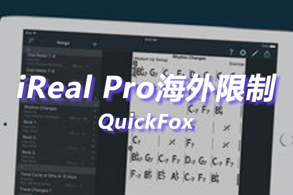 iReal Pro海外地区版权限制 iReal Pro海外地区版权限制