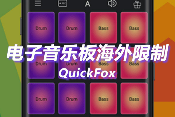 解除电子音乐板海外地区版权限制 国外听国内音乐如何解除电子音乐板海外地区版权限制?