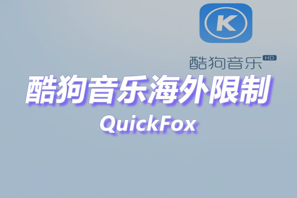 酷狗音乐大字版海外地区版权限制 酷狗音乐大字版海外地区版权限制