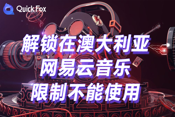澳洲使用网易云音乐1亿正版曲库有声内容 澳洲使用网易云音乐1亿正版曲库有声内容