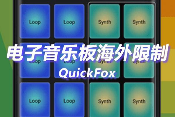 解除电子音乐板海外地区版权限制 解除电子音乐板海外地区版权限制