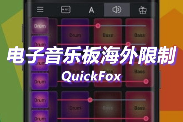 解除电子音乐板海外地区版权限制 解除电子音乐板海外地区版权限制
