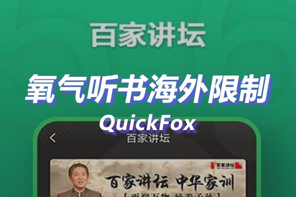 氧气听书海外地区版权限制 氧气听书海外地区版权限制