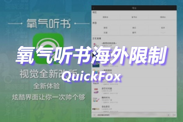 氧气听书海外地区版权限制 氧气听书海外地区版权限制