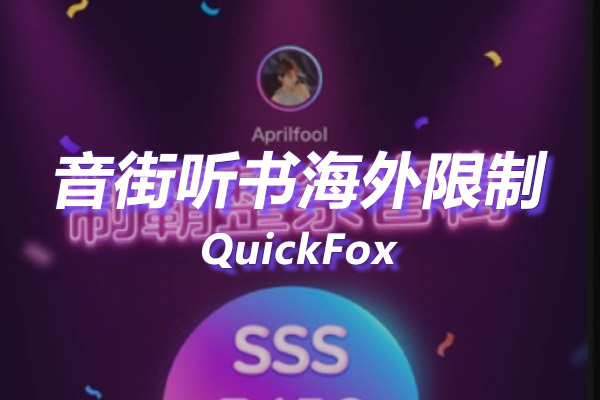 音街海外地区版权限制 音街海外地区版权限制