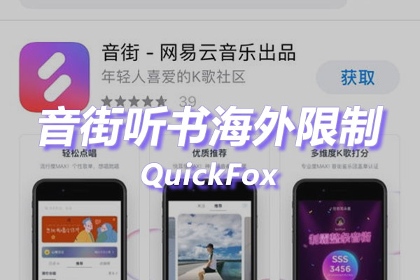 音街海外地区版权限制 音街海外地区版权限制