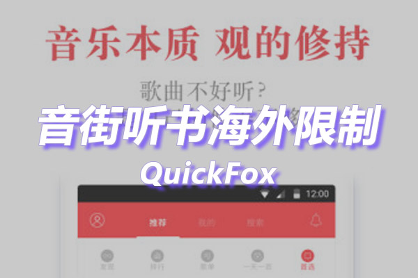 音街海外地区版权限制 音街海外地区版权限制