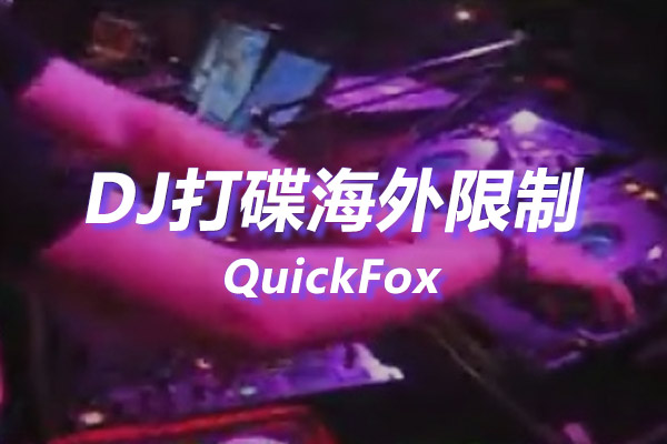DJ打碟海外地区版权限制 DJ打碟海外地区版权限制