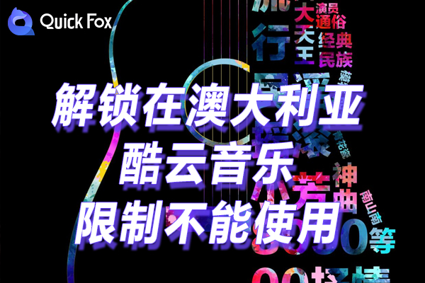 澳大利亚酷云音乐2022限制 澳大利亚酷云音乐2022限制