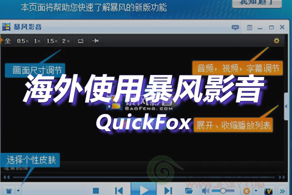 暴风影音海外地区版权限制 暴风影音海外地区版权限制