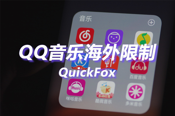 QQ音乐车机版海外地区版权限制 QQ音乐车机版海外地区版权限制