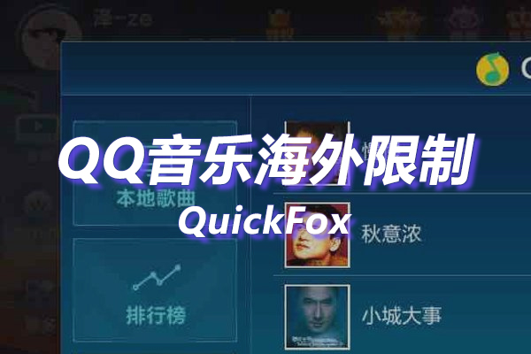 QQ音乐车机版海外地区版权限制