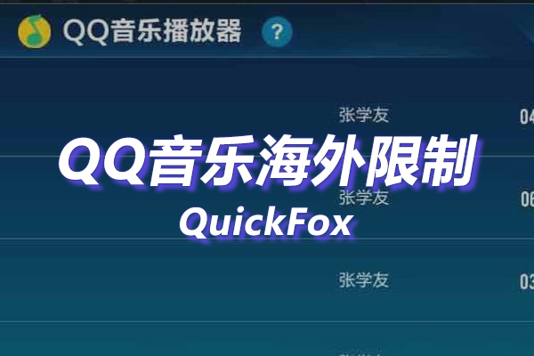 QQ音乐车机版海外地区版权限制