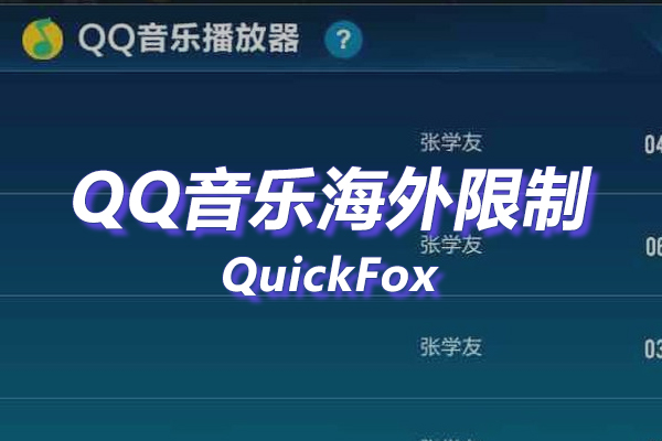 QQ音乐车机版海外地区版权限制 QQ音乐车机版海外地区版权限制