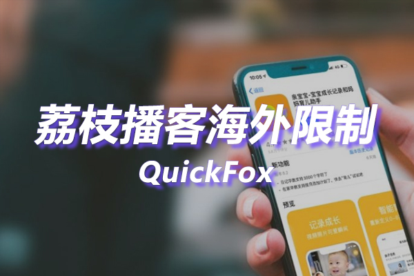 荔枝播客海外地区版权限制 荔枝播客海外地区版权限制