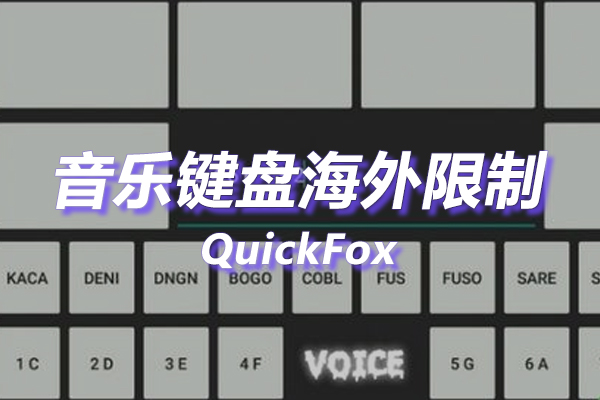 音乐键盘海外地区版权限制 音乐键盘海外地区版权限制