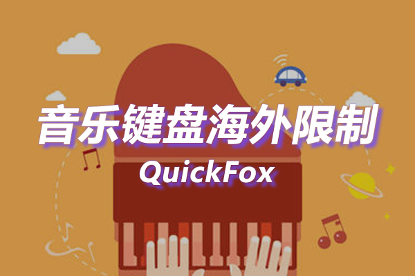 音乐键盘海外地区版权限制 音乐键盘海外地区版权限制