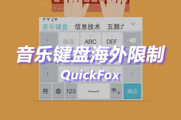 音乐键盘海外地区版权限制 音乐键盘海外地区版权限制