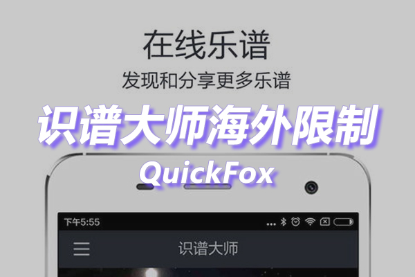 识谱大师海外地区版权限制 识谱大师海外地区版权限制