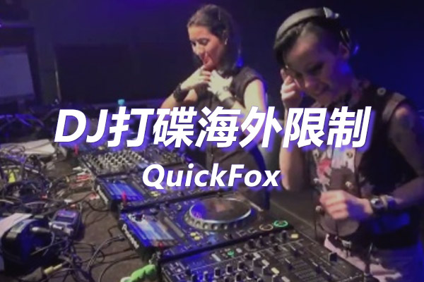 DJ打碟海外地区版权限制 DJ打碟海外地区版权限制