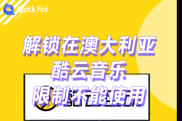 澳大利亚酷云音乐2022限制 澳大利亚酷云音乐2022限制