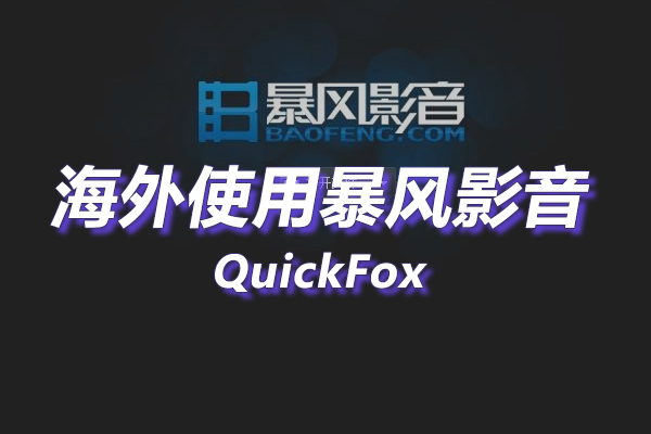 暴风影音海外地区版权限制 暴风影音海外地区版权限制