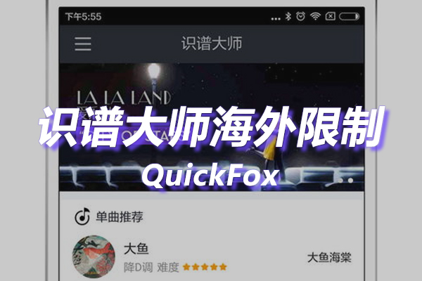 识谱大师海外地区版权限制 识谱大师海外地区版权限制